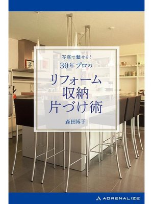 cover image of 写真で魅せる! 30年プロのリフォーム･収納･片づけ術: 本編